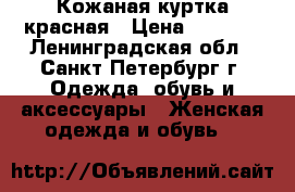 Кожаная куртка красная › Цена ­ 2 000 - Ленинградская обл., Санкт-Петербург г. Одежда, обувь и аксессуары » Женская одежда и обувь   